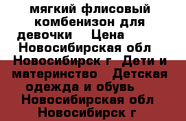 мягкий флисовый комбенизон для девочки  › Цена ­ 300 - Новосибирская обл., Новосибирск г. Дети и материнство » Детская одежда и обувь   . Новосибирская обл.,Новосибирск г.